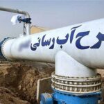 ابلاغ یکهزار و ۵۲۰ میلیارد تومان به جهاد آبرسانی بوشهر