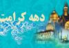 آغاز ویژه برنامههای دهه کرامت در استان بوشهر