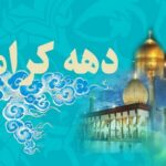 آغاز ویژه برنامههای دهه کرامت در استان بوشهر