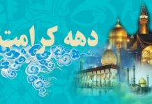 آغاز ویژه برنامههای دهه کرامت در استان بوشهر