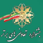 فراخوان نوزدهمین جشنواره تعاونیهای برتر استان بوشهر منتشر شد