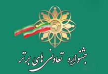فراخوان نوزدهمین جشنواره تعاونیهای برتر استان بوشهر منتشر شد