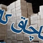 توقیف محموله قاچاق ۲۵ میلیاردی در دشتستان