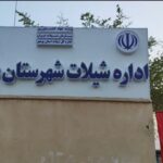 اداره شیلات دشتی افتتاح شد