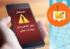 چگونه با کلاهبرداریهای پیامکی برخورد کنیم؟