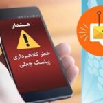 چگونه با کلاهبرداریهای پیامکی برخورد کنیم؟