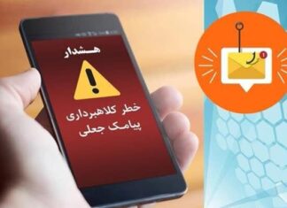 چگونه با کلاهبرداریهای پیامکی برخورد کنیم؟