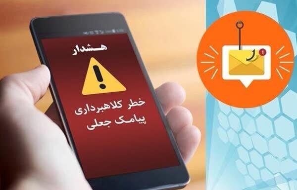 چگونه با کلاهبرداریهای پیامکی برخورد کنیم؟