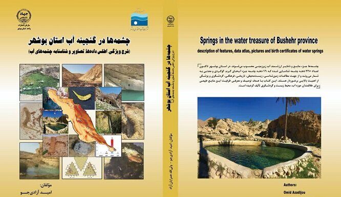 کتاب چشمهها در گنجینه آب استان بوشهر منتشر شد