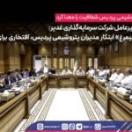 مدیرعامل شرکت سرمایهگذاری غدیر: «سیمرغ» ابتکار مدیران پتروشیمی پردیس، افتخاری برای غدیر*