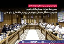 مدیرعامل شرکت سرمایهگذاری غدیر: «سیمرغ» ابتکار مدیران پتروشیمی پردیس، افتخاری برای غدیر*