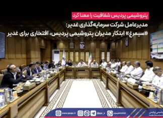 مدیرعامل شرکت سرمایهگذاری غدیر: «سیمرغ» ابتکار مدیران پتروشیمی پردیس، افتخاری برای غدیر*