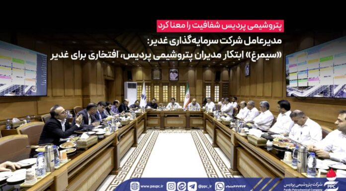 مدیرعامل شرکت سرمایهگذاری غدیر: «سیمرغ» ابتکار مدیران پتروشیمی پردیس، افتخاری برای غدیر*