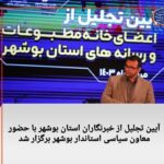 اکبر پورات پنجشنبه شب در آیین تجلیل از خبرنگاران استان بوشهر اظهار داشت: تلاش برای حل مشکلات خبرنگاران این استان و همچنین تکمیل طرحهای شاخص استان مانند آب شیرینکن با جدیت تداوم دارد.