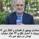 استاندار بوشهر از افتتاح و کلنگ زنی ۶۴ پروژه با اعتبار بالغ بر ۳۴ هزار میلیارد تومان در دیلم خبر داد.