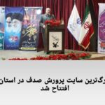 معاون عمرانی استاندار بوشهر از افتتاح بزرگترین سایت پرورش صدف در استان بوشهر خبر داد.