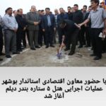 با حضور معاون اقتصادی استاندار بوشهر عملیات اجرایی هتل ۵ ستاره بندر دیلم آغاز شد