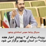 رویداد رسانه ای پوشش اخبار هفته دولت در استان بوشهر برگزار می شود