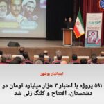 استاندار بوشهر:۵۹۱ پروژه با اعتبار ۳هزار میلیارد تومان در دشتستان افتتاح و کلنگ زنی شد