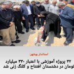 استاندار بوشهر:۳۲ پروژه آموزشی با اعتبار ۳۳۰ میلیارد تومان در دشتستان افتتاح و کلنگ زنی شد