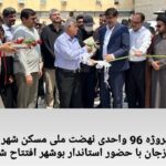 پروژه ۹۶ واحدی نهضت ملی مسکن شهر برازجان با حضور استاندار بوشهر افتتاح شد