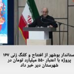 استاندار بوشهر از افتتاح و کلنگ زنی ۱۶۷ پروژه با اعتبار ۵۵۰ میلیارد تومان در شهرستان دیر خبر داد.