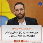 مدیرکل بازرسی استانداری بوشهر: میز خدمت در مرکز استان و تمام شهرستان ها برپا می شود