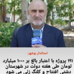 استاندار بوشهر گفت: ۱۹۱ پروژه با اعتبار بالغ بر ۱۰۰۰ میلیارد تومان طی هفته دولت در شهرستان دشتی افتتاح و کلنگ زنی می شود.