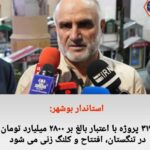 استاندار بوشهر گفت: ۳۱۹ پروژه با اعتبار بالغ بر ۲۸۰۰ میلیارد تومان در تنگستان، افتتاح و کلنگ زنی می شود.