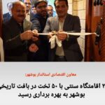 بهره برداری از دو اقامتگاه سنتی در بافت تاریخی بوشهر با حضور معاون اقتصادی استاندار