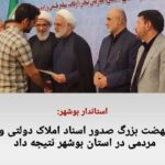 استاندار بوشهر گفت: نهضت بزرگ صدور اسناد املاک دولتی و مردمی در استان بوشهر نتیجه داد.