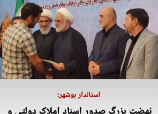 استاندار بوشهر گفت: نهضت بزرگ صدور اسناد املاک دولتی و مردمی در استان بوشهر نتیجه داد.