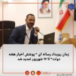 مدیرکل روابط عمومی استانداری بوشهر گفت: زمان رویداد رسانه ای ” پوشش اخبار هفته دولت” تا ۱۷ شهریور تمدید شد.