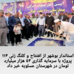 استاندار بوشهر از افتتاح و کلنگ زنی ۱۱۴ پروژه با سرمایه گذاری ۵۴ هزار میلیارد تومان در شهرستان عسلویه خبر داد.