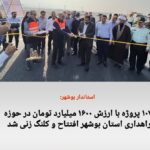 ۱۰۷پروژه با ارزش ۱۶۰۰ میلیارد تومان در حوزه راهداری استان بوشهر افتتاح و کلنگ زنی شد