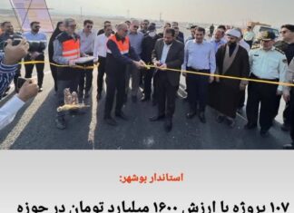 ۱۰۷پروژه با ارزش ۱۶۰۰ میلیارد تومان در حوزه راهداری استان بوشهر افتتاح و کلنگ زنی شد