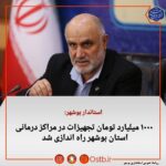 پیشرفت پروژه های شاخص حوزه بهداشتی و درمانی استان از ۲۰ درصد در سال ۱۴۰۱ به ۵۵ درصد در سال جاری افزایش یافته است.