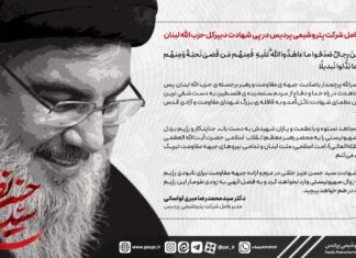 پیام مدیرعامل شرکت پتروشیمی پردیس در پی شهادت مجاهد نستوه سید حسن نصرالله