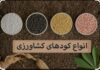 تامین و توزیع مقدار ۷۰۰۰تن انواع کودکشاورزی در استان بوشهر
