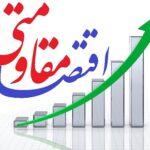 اقتصاد مقاومتی راحل بحرانهای اقتصادی