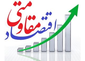 اقتصاد مقاومتی راحل بحرانهای اقتصادی