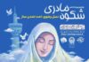 پنجمین رویداد شکوه مادری در استان بوشهر برگزار میشود