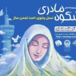 پنجمین رویداد شکوه مادری در استان بوشهر برگزار میشود