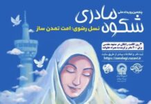 پنجمین رویداد شکوه مادری در استان بوشهر برگزار میشود