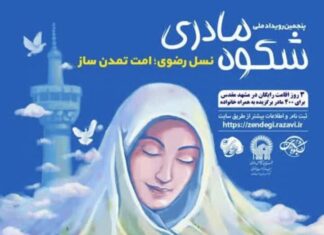 پنجمین رویداد شکوه مادری در استان بوشهر برگزار میشود