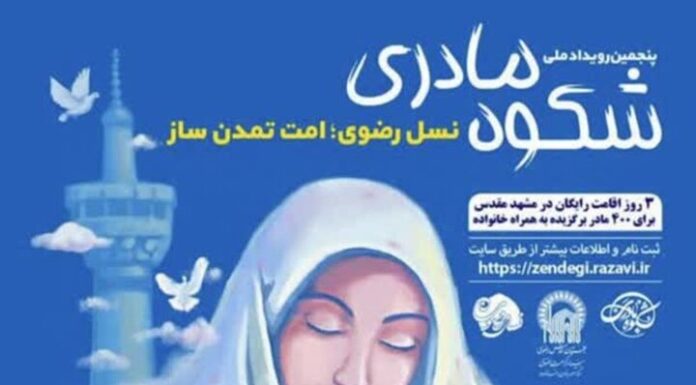 پنجمین رویداد شکوه مادری در استان بوشهر برگزار میشود