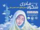 پنجمین رویداد شکوه مادری در استان بوشهر برگزار میشود