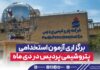 برگزاری آزمون استخدامی پتروشیمی پردیس در دی ماه