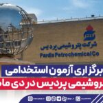 برگزاری آزمون استخدامی پتروشیمی پردیس در دی ماه