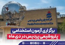 برگزاری آزمون استخدامی پتروشیمی پردیس در دی ماه